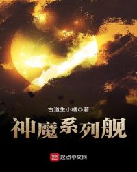 神魔系列舰章节列表