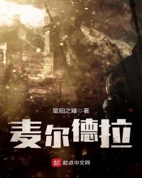 麦尔德拉章节列表