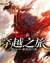 不正常的穿越之旅章节列表