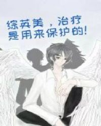 [综英美]治疗是用来保护的！章节列表
