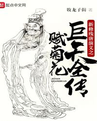 新修残唐演义之赋菊花巨天全传章节列表