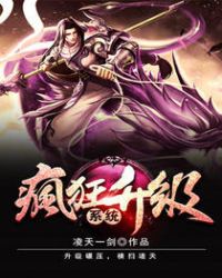 疯狂升级系统章节列表