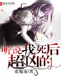 听说我死后超凶的章节列表