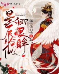 星辰恰似卿眼眸章节列表