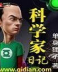 科学家日记章节列表