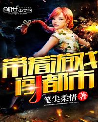 带着游戏闯都市章节列表
