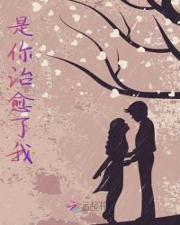 是你治愈了我章节列表