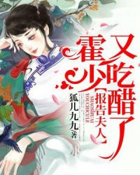 报告夫人，霍少又吃醋了章节列表