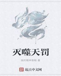 灭噬天罚章节列表