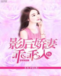 绝宠100分：影后娇妻乖乖入怀章节列表