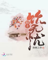 陌上饮无忧章节列表
