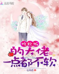 吃软饭的大佬一点都不软章节列表