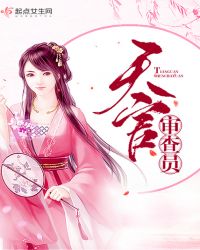 天官审查员章节列表