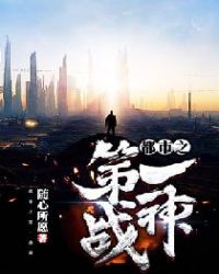 都市之第一战神章节列表