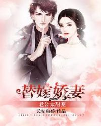 替嫁娇妻，老公太甜宠章节列表