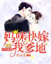 萌宝来袭：妈咪快嫁我爹地章节列表