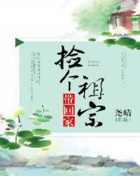 捡个祖宗带回家章节列表