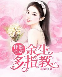 怦然心动：余生多指教章节列表