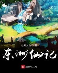 东洲仙侣记章节列表