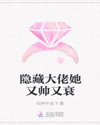 隐藏大佬她又帅又衰章节列表