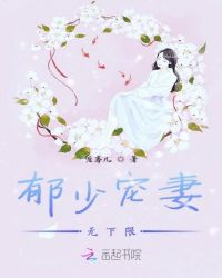 郁少宠妻无下限章节列表