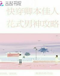 快穿卿本佳人，花式男神攻略章节列表