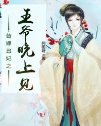替嫁丑妃之王爷晚上见章节列表