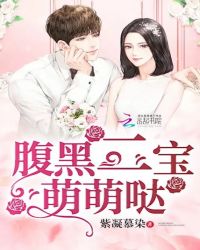 腹黑二宝萌萌哒章节列表