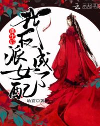 重生后我成了反派女配章节列表
