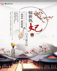 惊世仇妃章节列表