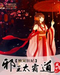 独宠狂妃：邪王太霸道章节列表