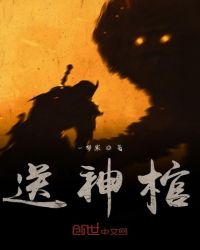 送神棺章节列表