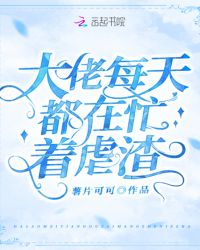 大佬每天都在忙着虐渣章节列表