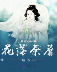 花落荼蘼醉芳菲章节列表