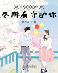 愿允许我倾尽所有守护你章节列表