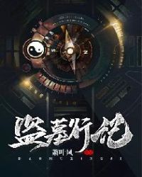 盗墓行记章节列表