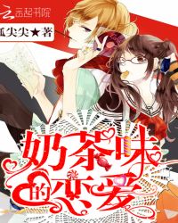 奶茶味的恋爱章节列表