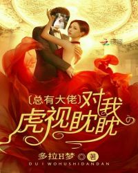 总有大佬对我虎视眈眈章节列表