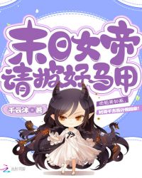 末日女帝请披好马甲章节列表