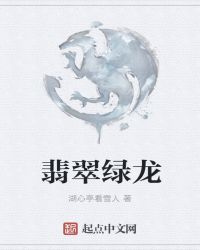 翡翠绿龙章节列表