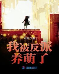 我被反派养萌了章节列表