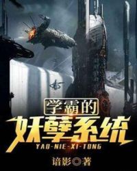 学霸的妖孽系统章节列表