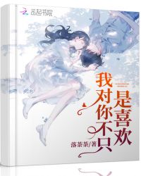 我对你不只是喜欢章节列表