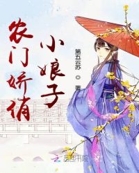 农门娇俏小娘子章节列表