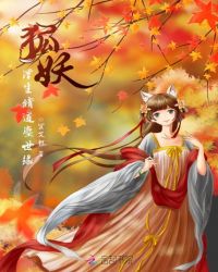 狐妖浮生修道尘世缘章节列表