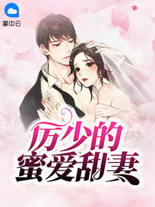 黎倾颜厉墨寒章节列表