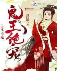 重生太子妃：鬼王绝宠章节列表