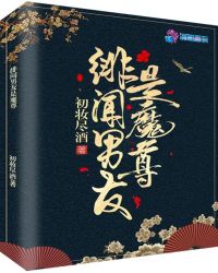 绯闻男友是魔尊章节列表