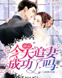 郁总今天追妻成功了吗章节列表