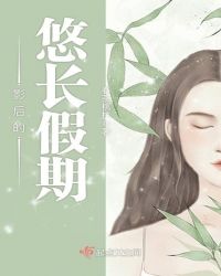 影后的悠长假期章节列表